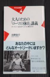 大人のための「ローマの休日」講義