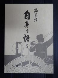 日本映画編集協会十周年記念誌　編集者　自身を語る　VOL.1