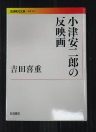 岩波現代文庫　小津安二郎の反映画