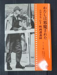 わたしは邪魔された ニコラス・レイ映画講義録