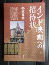 インド映画への招待状
