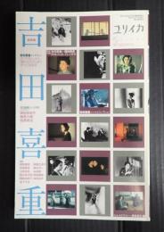 ユリイカ 2003年4月臨時増刊 総特集=吉田喜重