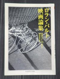 ロラン・バルト映画論集