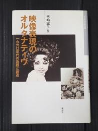 日本映画史叢書3　映像表現のオルタナティヴ
