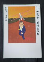 ヒッチコックに進路を取れ