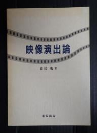 映像演出論　