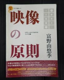 キネ旬ムック　改訂版　映像の原則