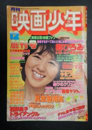 月刊映画少年 1978年12月号 創刊号　表紙=石野真子