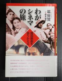 わがシネマの旅　韓国映画を振りかえる