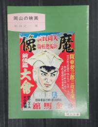 岡山文庫　岡山の映画