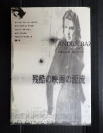 残酷の映画の源流
