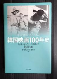 韓国映画100年史