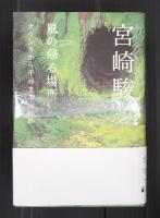 揃　風の帰る場所 続・風の帰る場所