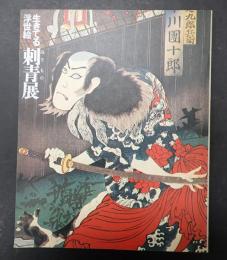 生きてる浮世絵　刺青展