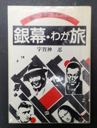 銀幕・わが旅　映画・演劇・美術の記