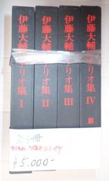 揃　伊藤大輔シナリオ集 全4巻