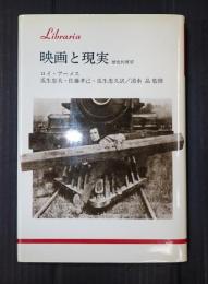 らぶらりあ選書　映画と現実
