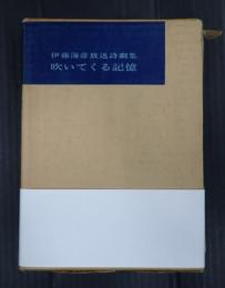 伊藤海彦放送詩劇集　吹いてくる記憶