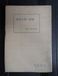放送文藝の研究