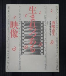 生まれつつある映像