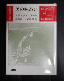美の味わい