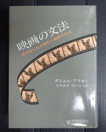 映画の文法