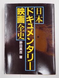 現代教養文庫1095　日本ドキュメンタリー映画全史
