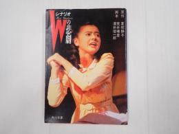 角川文庫　シナリオ Ｗの悲劇