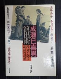 成瀬巳喜男 演出術