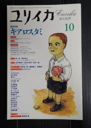 ユリイカ 1995年10月号 増頁特集＊キアロスタミ　シナリオ『クローズ・アップ』、小説「すばらしき市民！」
