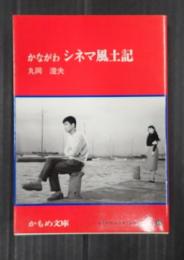 かもめ文庫　かながわシネマ風土記　かながわ・ふるさとシリーズ45