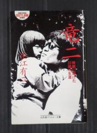 幻冬舎アウトロー文庫　竜二　映画に賭けた33歳の生涯