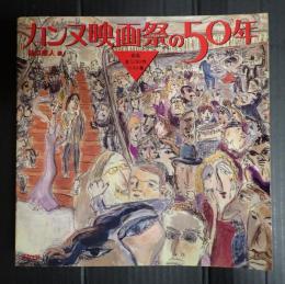 カンヌ映画祭の50年　出品全3208作リスト集