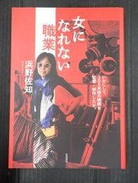 女になれない職業