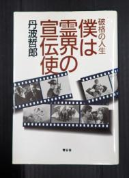 献呈　僕は霊界の宣伝使