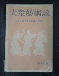 大衆芸術論