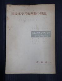 国民文学芸術運動の理論