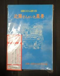 近藤喜文さん追悼文集 近藤さんのいた風景