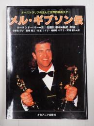 メル・ギブソン伝