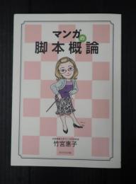 マンガの脚本概論
