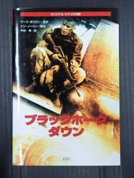 オリジナル・シナリオ対訳　ブラックホークダウン