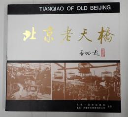 【中】北京老天橋