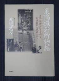 巣鴨撮影所物語　天活・国活・河合・大都を駆け抜けた映画人たち