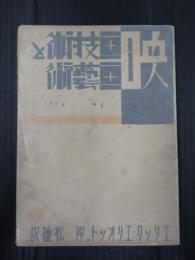 映画技術と映画芸術　映画科学研究叢書第11篇