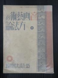 音画芸術の方法論　映画科学研究叢書第22篇
