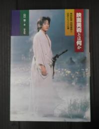 映画美術とは何か　美術監督西岡善信と巨匠たちとの仕事