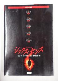 シナリオ対訳　シックス・センス