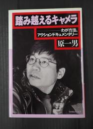 踏み越えるキャメラ　わが方法、アクションドキュメンタリー