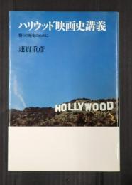 リュミエール叢書16　ハリウッド映画史講義