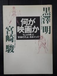 何が映画か　「七人の侍」と「まあだだよ」をめぐって